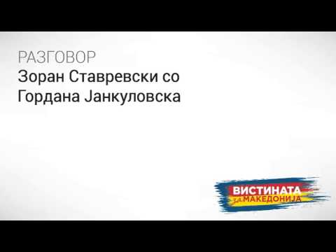 Видео: Прислушувани Ставрески и Јанкулоска