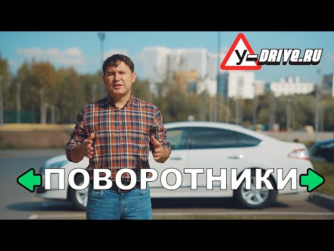 Видео: ПОВОРОТНИКИ. Когда включать и как правильно пользоваться?