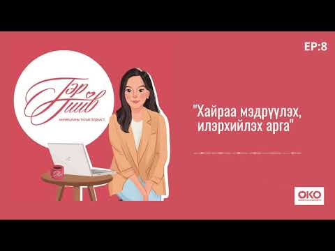Видео: Хайраа зөв мэдрүүлэх, илэрхийлэх нь | Хайрын 5 хэл