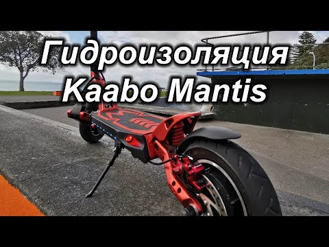 Видео: Гидроизоляция электросамоката Kaabo Mantis