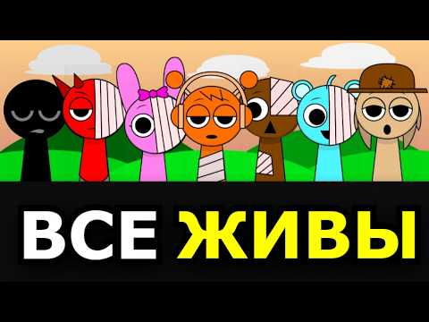 Видео: ВСЕ ЖИВЫ в Incredibox Sprunki! Что если спасти всех спрунки