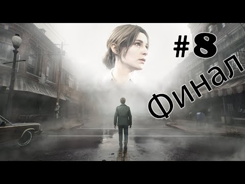 Видео: Silent Hill 2 Remake ➤ прохождение №8 Финал