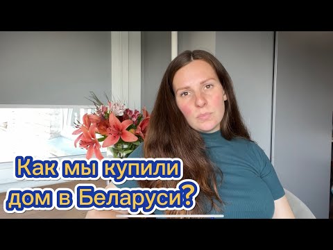 Видео: Полный Рассказ о Том, Как мы Покупали Дом в Беларуси 2024