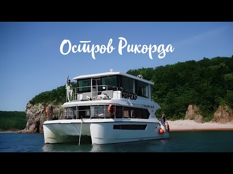 Видео: Морские туры «Корсар» путешествие на о. Рикорда
