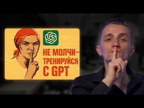 Видео: ChatGPT Диалоговый Тренер [спорь, продавай, убеждай]