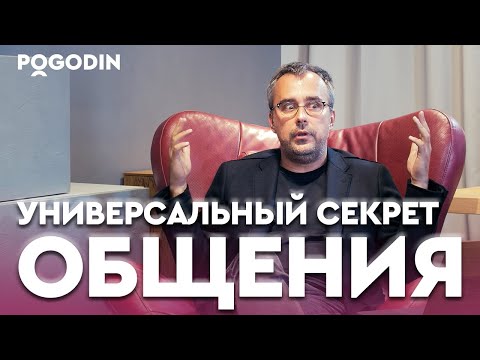 Видео: ГЛАВНЫЙ СЕКРЕТ ОБЩЕНИЯ С ЛЮДЬМИ | Игорь Погодин