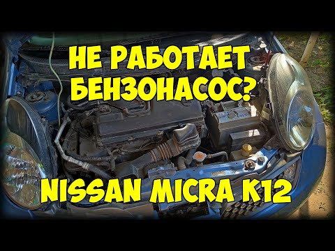 Видео: Не работает бензонасос на Nissan Micra K12? Есть решение!