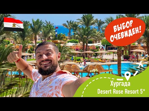 Видео: Desert Rose Resort 5* Выбор Очевиден!
