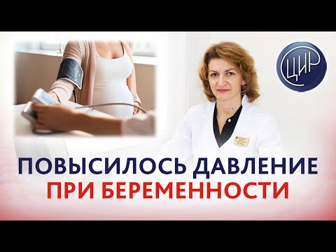Видео: Повышение артериального давления при беременности. Что делать? Дементьева С.Н.