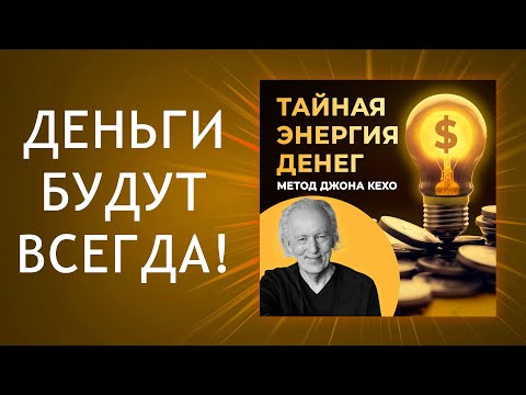 Видео: Тайная энергия денег. Джон Кехо и его метод. 100% Результат! ЭТА ТЕХНИКА приведёт К БОГАТСТВУ
