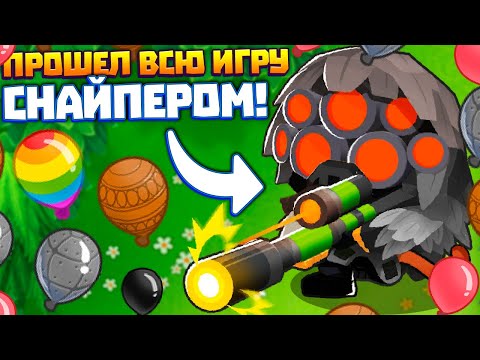Видео: ПРОШЕЛ ВСЮ ИГРУ ОДНИМ СНАЙПЕРОМ! ВРЕМЯ ЧЕЛЛЕНДЖЕЙ В ИГРЕ BLOONS TD 6