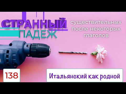 Видео: Странный падеж существительных после некоторых особенных глаголов в итальянском языке – 138