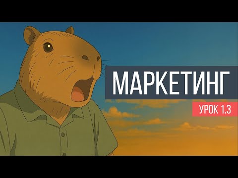 Видео: Маркетинг. Урок 1.3. Определение потребностей и желаний потребителей
