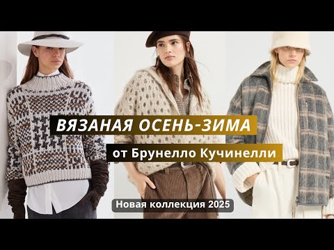 Видео: Брунелло Кучинелли вязаная осень-зима 2025. Часть 1. Кардиганы,свитеры,жилеты,платья,аксессуары.