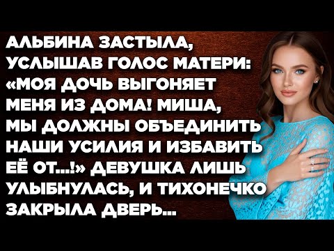 Видео: Альбина застыла, услышав голос матери: Моя дочь выгоняет меня из дома! Миша, мы должны...