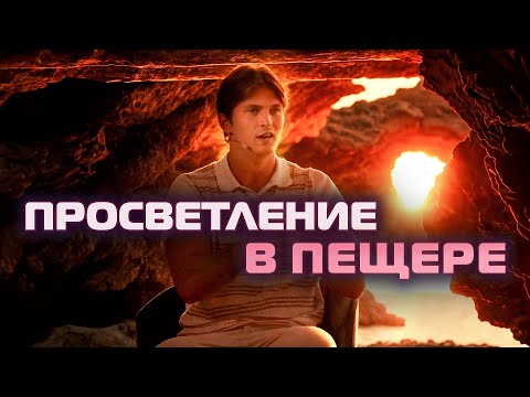 Видео: Просветление в пещере? Где искать истину?