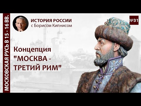 Видео: «Москва – третий Рим» как миссия русского народа / лектор - Борис Кипнис / №31