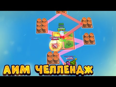 Видео: УГОЛ ПАДЕНИЯ = УГЛУ ОТРАЖЕНИЯ ИЛИ АИМ ЧЕЛЛЕНДЖ BRAWL STARS