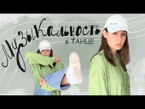 Видео: МУЗЫКАЛЬНОСТЬ для танцора || Теория + 4 практических заданий