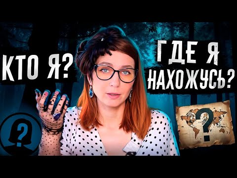 Видео: Найти того, кто заперт в чужой голове