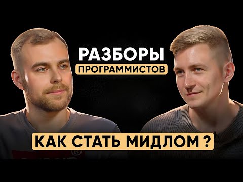 Видео: Как вырасти из джуна в мидла? / Эффективный план развития программиста