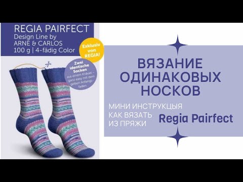 Видео: Как связать одинаковые носки с помощью Regia Pairfect. Мои принципы, выведенные из опыта.