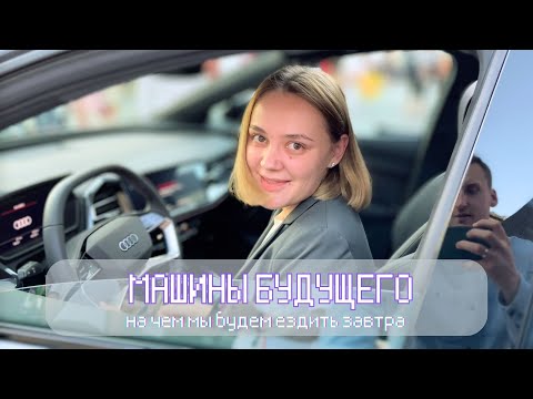 Видео: Автомобили завтрашнего дня #IAA23