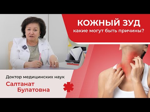 Видео: Кожный зуд: причины, симптомы, лечение
