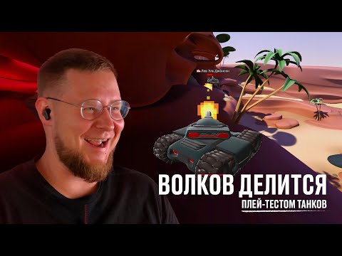 Видео: Волков делится плей тестом танков