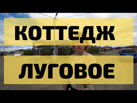 Видео: Луговое Тюмень