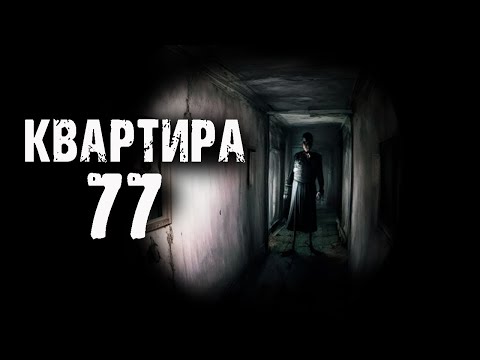 Видео: Ужасы из КВАРТИРЫ 77. Автор - Э.Хейл. Страшные истории на ночь. Ужасы