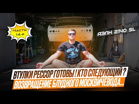 Видео: АЗЛК 2140 SL. Втулки рессор готовы! Кто следующий? Возвращение блудного Москвичевода…