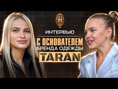 Видео: ИНТЕРВЬЮ С СОБСТВЕННИКОМ БРЕНДА ОДЕЖДЫ «TARAN» И ШВЕЙНЫМ ЦЕХОМ: как развивать бренд на 3-х площадках