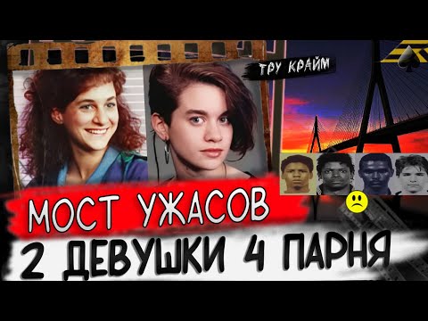 Видео: Этот Мост Стал Местом Ночного Кошмара Для Сестер / Тру Крайм