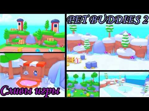 Видео: ВСЕ СЛИВЫ ПО НОВОЙ ИГРЕ PET BUDDIES 2 || ROBLOX