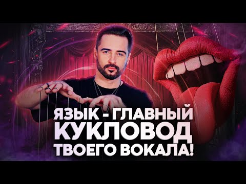 Видео: КАК ЯЗЫК МЕНЯЕТ ВОКАЛ: Секретные Техники для Контроля Голоса