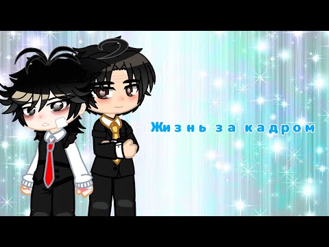 Видео: 1 часть "Знакомые чувства" (жизнь за кадром)