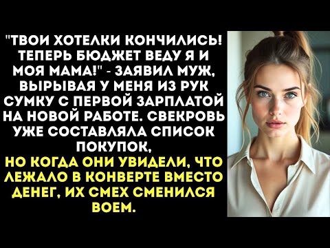 Видео: "Зарплату будешь отдавать мне, а на расходы я тебе буду выдавать, как собаке!" - ржал муж.