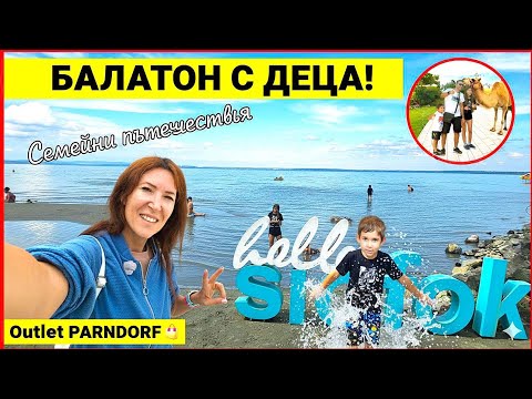 Видео: БАЛАТОН с Деца: Шиофок 🇭🇺 (Плаж, Зоопарк) + Шопинг в Outlet Parndorf (Австрия)