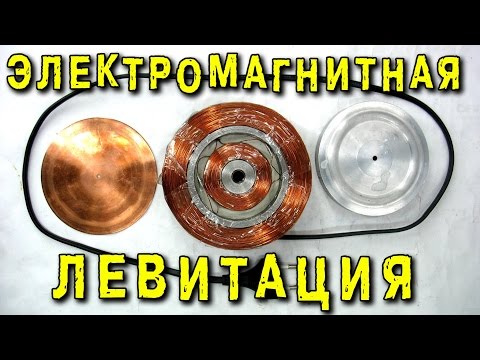 Видео: ЭЛЕКТРОМАГНИТНАЯ ЛЕВИТАЦИЯ БЕЗ ДАТЧИКОВ КОНТРОЛЯ ИГОРЬ БЕЛЕЦКИЙ