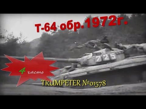 Видео: Постройка/building Т-64 mod 1972 часть 4