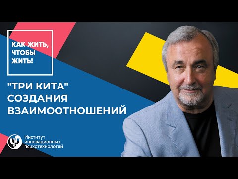 Видео: "Три кита" создания  взаимоотношений. Ковалёв С.В.