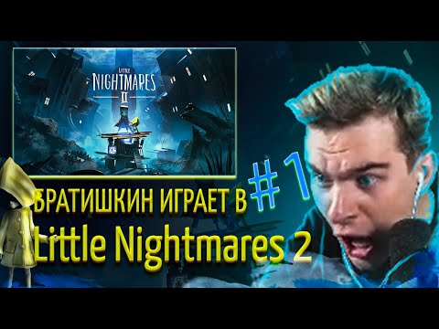 Видео: БРАТИШКИН ИГРАЕТ В Little Nightmares 2 | 1-АЯ ЧАСТЬ