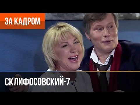 Видео: ▶️ Склифосовский 7 сезон (Склиф 7) - Выпуск 7 - За кадром