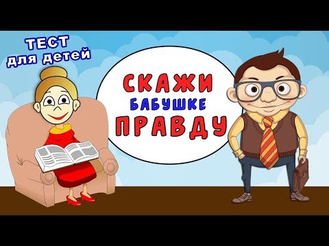 Видео: Тест ПРАВДА или ЛОЖЬ ? 😅 Знаешь ты профессии (Тесты для детей )