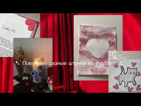 Видео: Повторяю разные штучки из Pinterest ✨