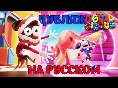 Видео: СЛЕДУЮЩАЯ СЕРИЯ УДИВИТЕЛЬНОГО ЦИФРОВОГО ЦИРКА...