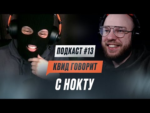 Видео: КВИД ГОВОРИТ С НОКТУ: ПЕРВЫЙ БАТТЛ, ФИТ С THOMAS MRAZ и ГОНОРАР В ТУРНИРЕ ULTIMATE  / ПОДКАСТ #13