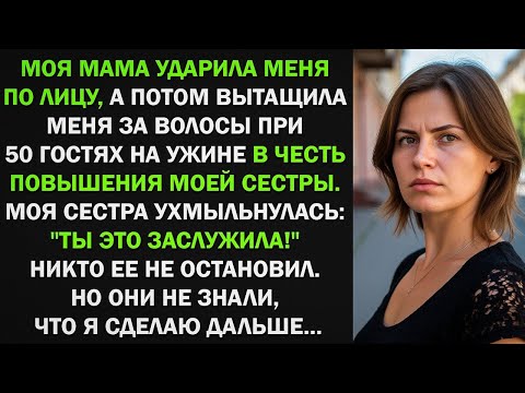 Видео: Мама ударила меня по лицу, а потом вытащила за волосы при гостях на ужине. Но они не знали, что...