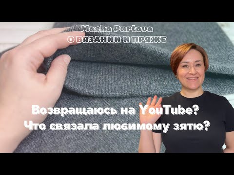 Видео: Возвращение на YouTube и комплект из кашемира для зятя